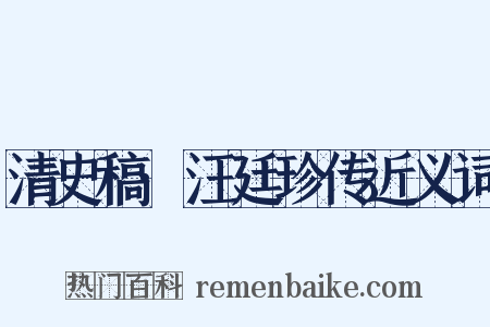 清史稿·汪廷珍传近义词是什么意思的图片